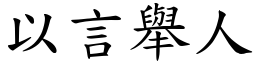 以言舉人 (楷體矢量字庫)