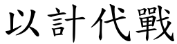 以計代戰 (楷體矢量字庫)
