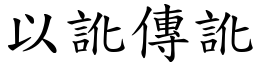 以訛傳訛 (楷體矢量字庫)