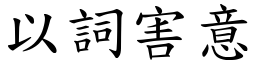 以詞害意 (楷體矢量字庫)