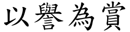 以譽為賞 (楷體矢量字庫)