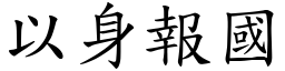 以身報國 (楷體矢量字庫)