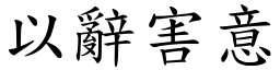 以辭害意 (楷體矢量字庫)