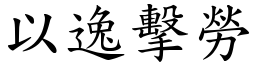 以逸擊勞 (楷體矢量字庫)