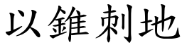 以錐刺地 (楷體矢量字庫)