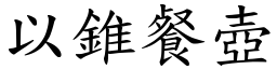 以錐餐壺 (楷體矢量字庫)