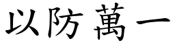 以防萬一 (楷體矢量字庫)