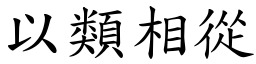 以類相從 (楷體矢量字庫)