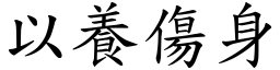 以養傷身 (楷體矢量字庫)