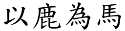 以鹿為馬 (楷體矢量字庫)
