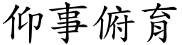 仰事俯育 (楷體矢量字庫)