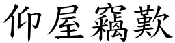 仰屋竊歎 (楷體矢量字庫)