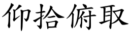 仰拾俯取 (楷體矢量字庫)