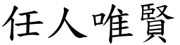 任人唯賢 (楷體矢量字庫)
