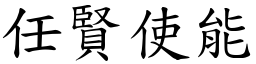 任賢使能 (楷體矢量字庫)