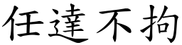任達不拘 (楷體矢量字庫)