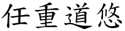 任重道悠 (楷體矢量字庫)