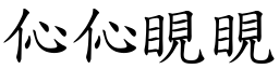 伈伈睍睍 (楷體矢量字庫)