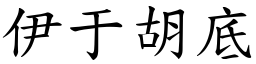 伊于胡底 (楷體矢量字庫)