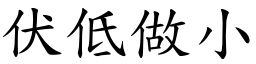 伏低做小 (楷體矢量字庫)