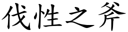 伐性之斧 (楷體矢量字庫)