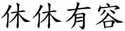 休休有容 (楷體矢量字庫)