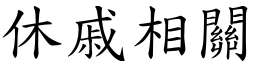休戚相關 (楷體矢量字庫)
