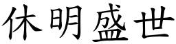 休明盛世 (楷體矢量字庫)