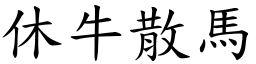 休牛散馬 (楷體矢量字庫)