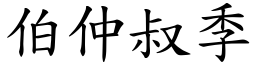 伯仲叔季 (楷體矢量字庫)