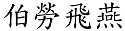 伯勞飛燕 (楷體矢量字庫)