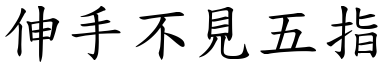 伸手不見五指 (楷體矢量字庫)