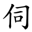 伺 (楷體矢量字庫)