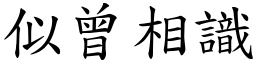 似曾相識 (楷體矢量字庫)