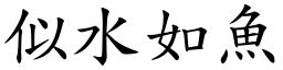 似水如魚 (楷體矢量字庫)