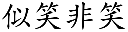 似笑非笑 (楷體矢量字庫)