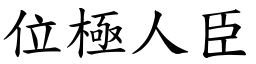位極人臣 (楷體矢量字庫)