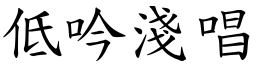 低吟淺唱 (楷體矢量字庫)