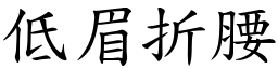 低眉折腰 (楷體矢量字庫)
