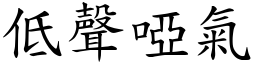 低聲啞氣 (楷體矢量字庫)