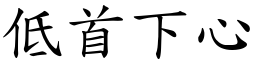 低首下心 (楷體矢量字庫)