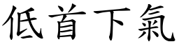低首下氣 (楷體矢量字庫)