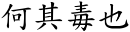 何其毒也 (楷體矢量字庫)