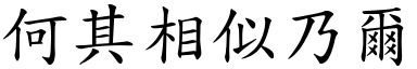 何其相似乃爾 (楷體矢量字庫)