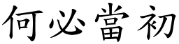 何必當初 (楷體矢量字庫)