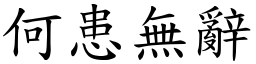何患無辭 (楷體矢量字庫)