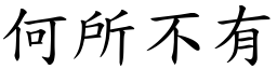 何所不有 (楷體矢量字庫)