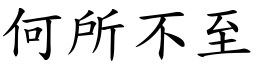 何所不至 (楷體矢量字庫)
