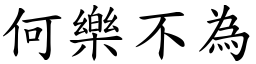 何樂不為 (楷體矢量字庫)