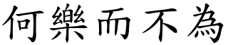 何樂而不為 (楷體矢量字庫)